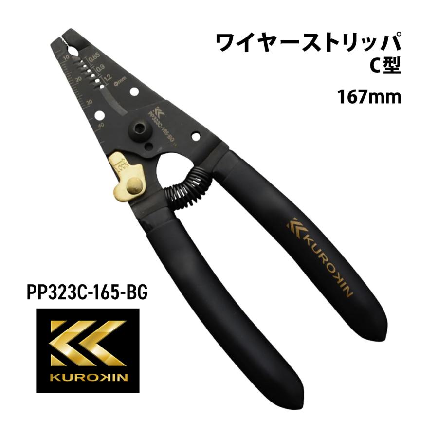 KUROKIN フジ矢 ワイヤーストリッパC型 PP323C-165-BG 黒金 VA