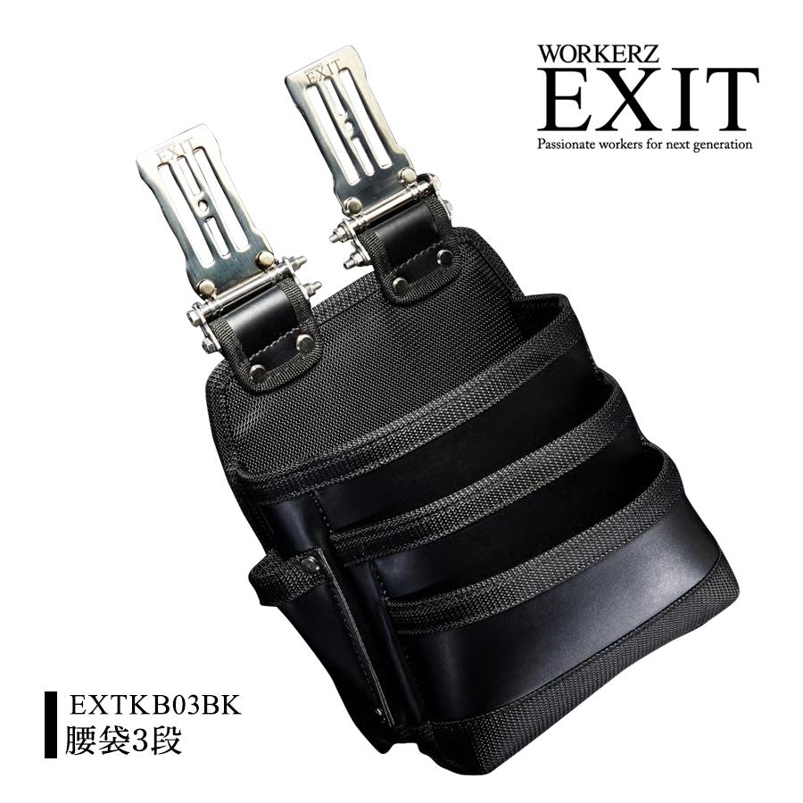EXIT 腰袋3段 EXTKB03BK ネクストワーカー　工具収納 高儀（TAKAGI） ワーカーズイグジット(WORKERZ EXIT) EXIT 腰袋 3段