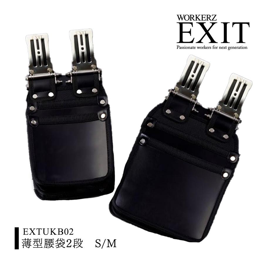 高儀（TAKAGI） ワーカーズイグジット(WORKERZ EXIT) EXIT 薄型腰袋2