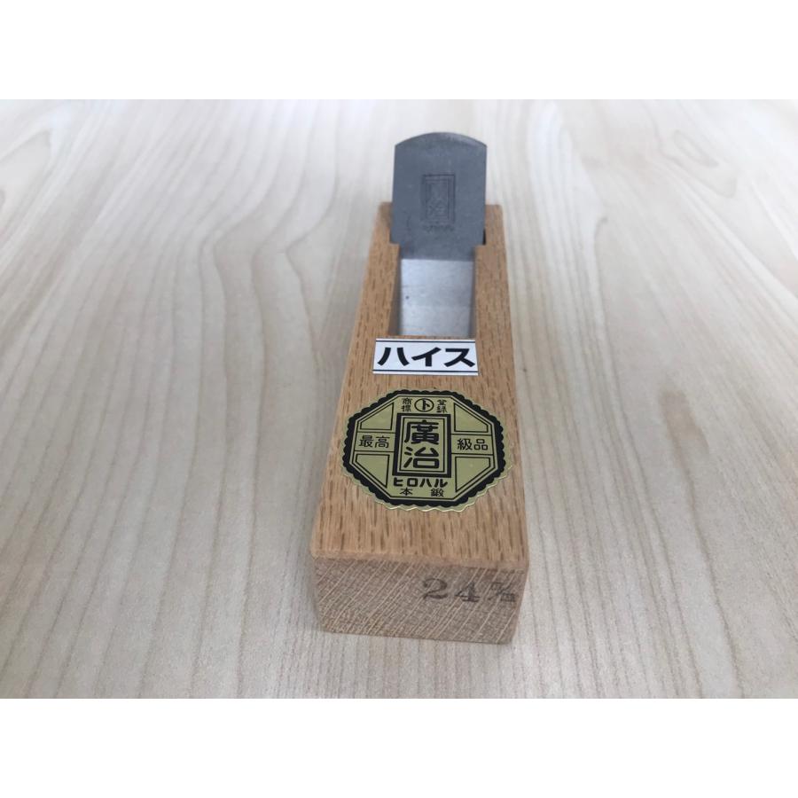 鉋 未使用品 豆鉋 平鉋 細工鉋 広治 ヒロハル ハイス鋼 24mm かんな 