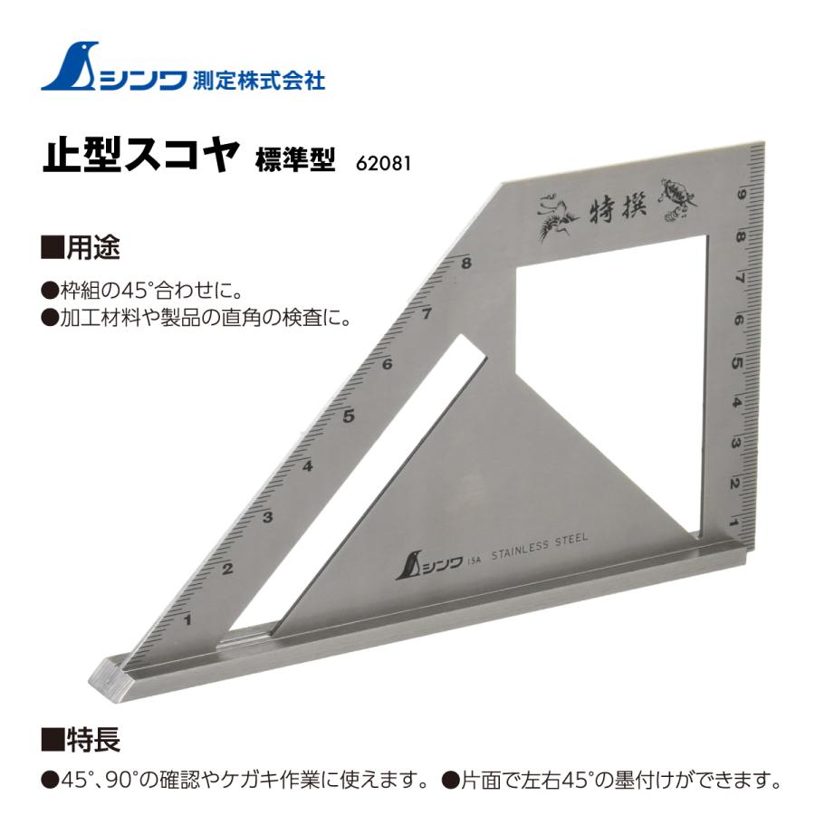 シンワ（工具） シンワ 止型スコヤ 標準型 62081 ステンレス製