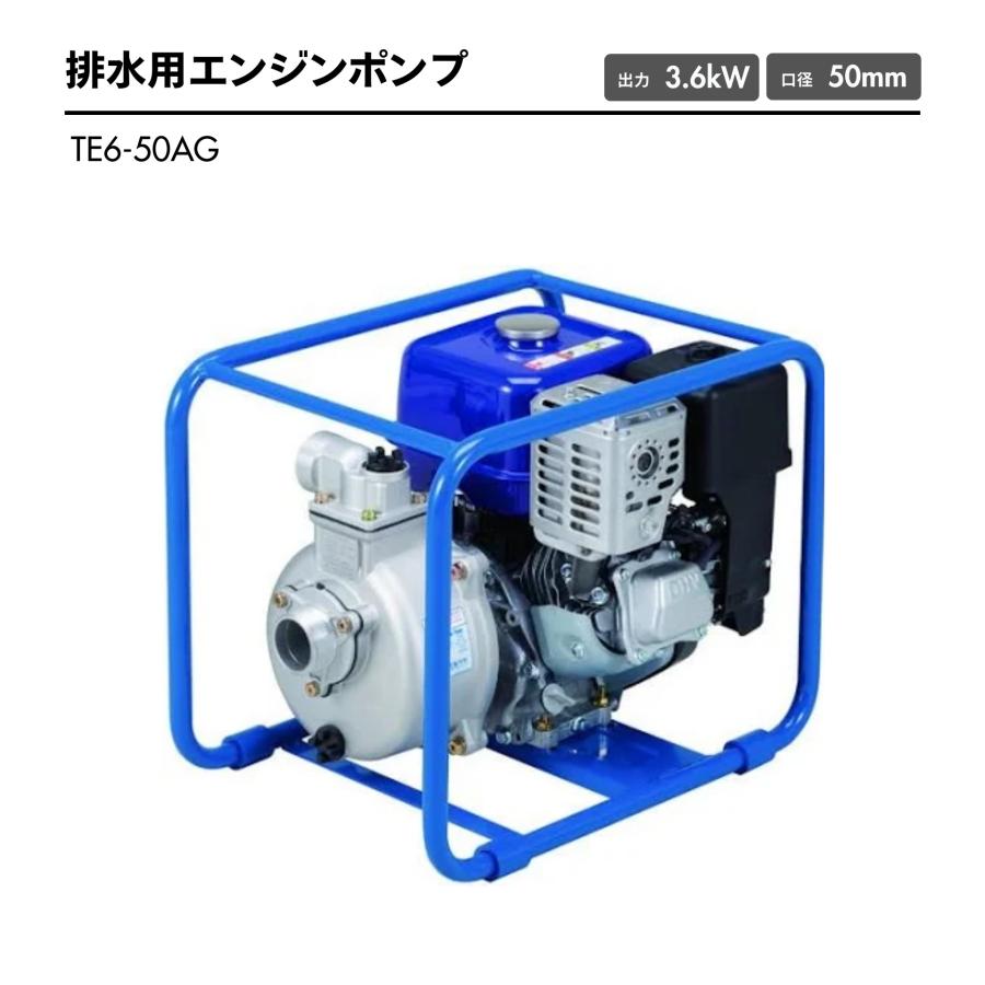 ツルミポンプ 鶴見 TE6-50AG エンジンポンプ 50mm 未使用品 : プロ 