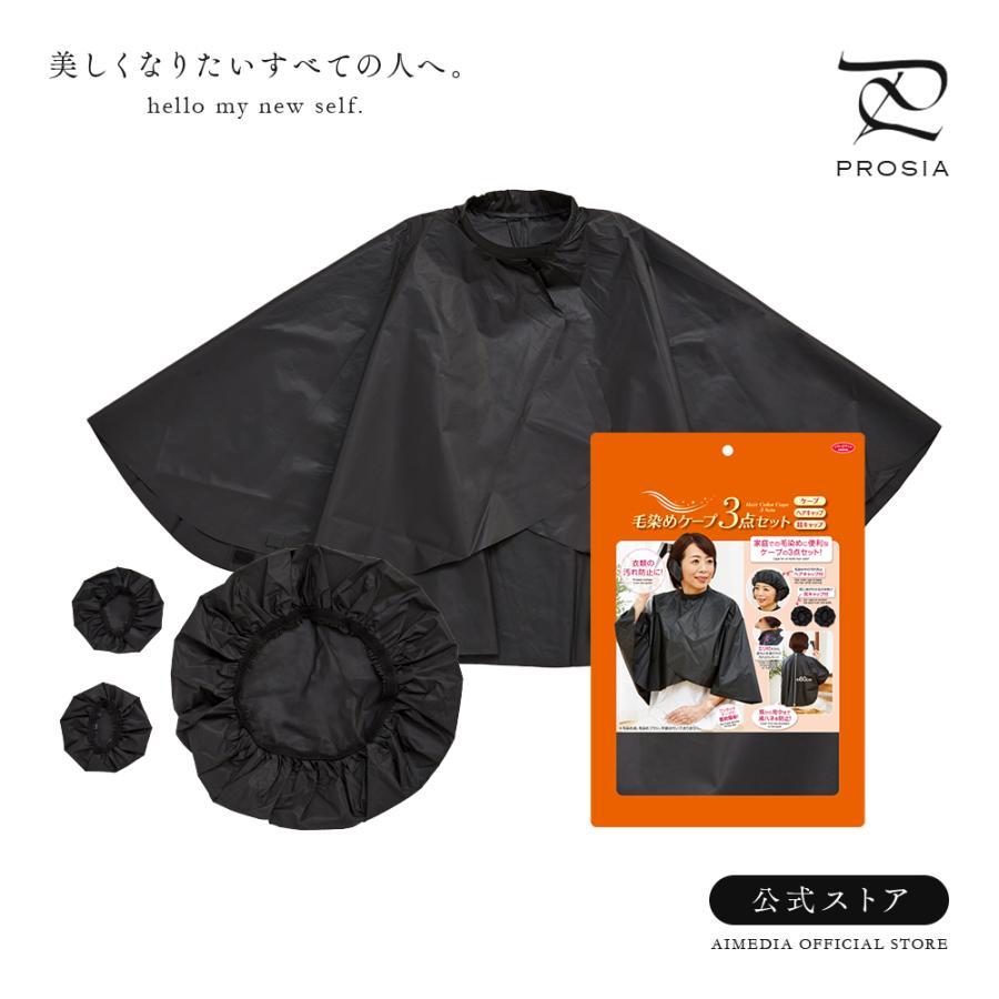 アイメディア 毛染めケープ 3点セット 使い捨てケープ 白髪染め カラー