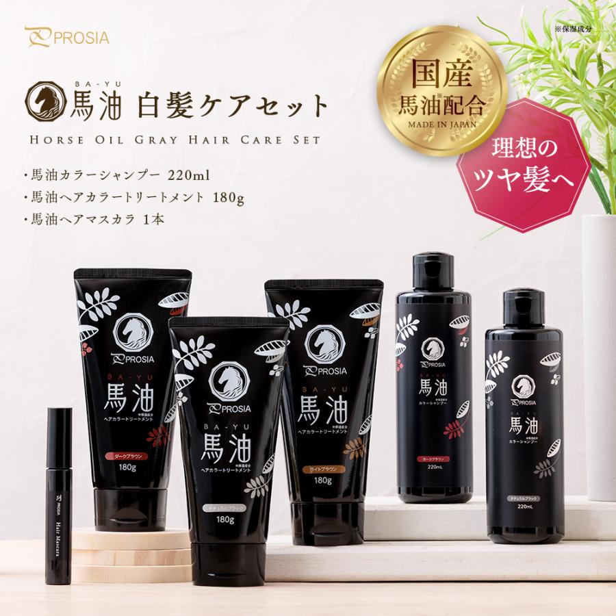 馬油ヘアカラートリートメント.カラーシャンプー.ヘアマスカラ ナチュラルブラック アイメディア 馬油白髪ケア3点セット プロシア カラーシャンプー ヘア