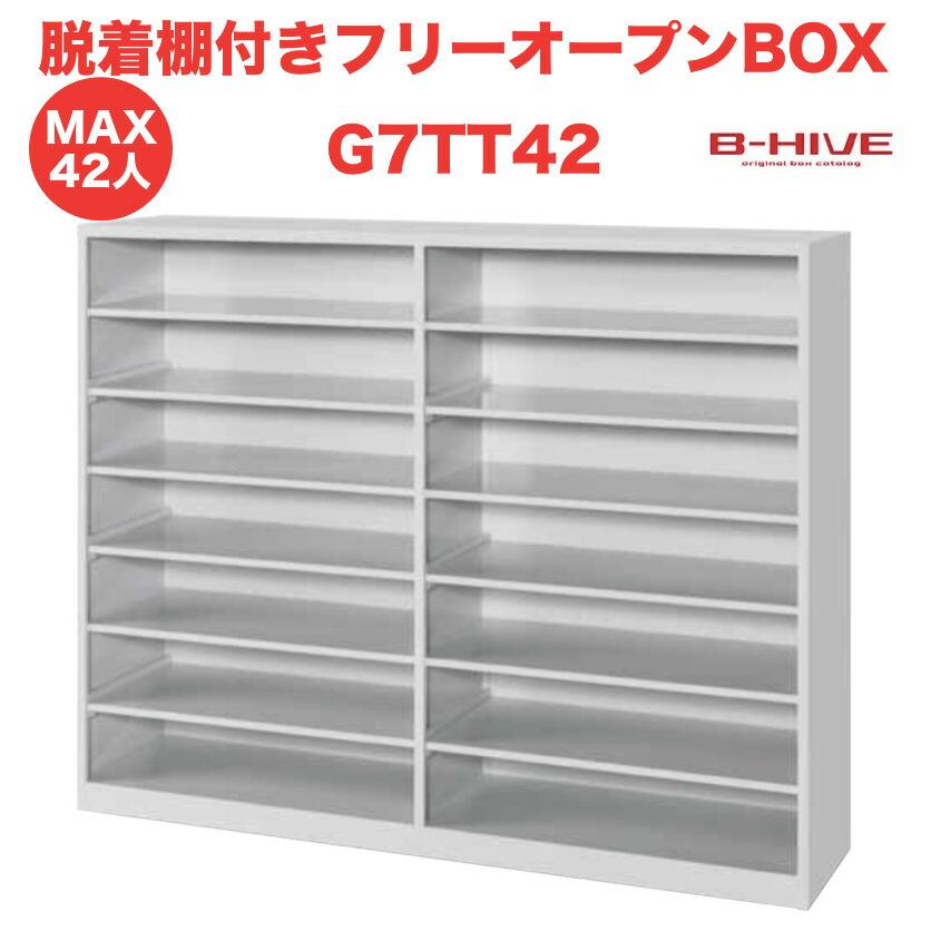 脱着棚付きフリーオープンボックス 42人用 42足用 G7TT42 B-HIVE 業務用下駄箱 シューズボックス 収納棚