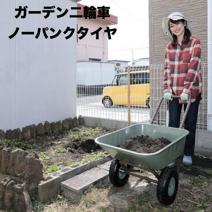 ガーデン2輪車 ノーパンクタイヤ 容量40L 積載80kg 重量9kg パンク