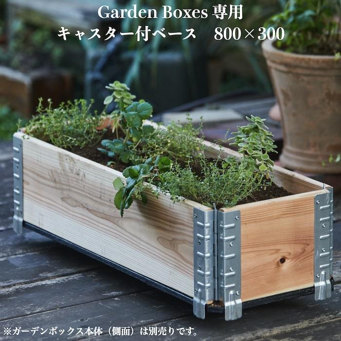 ガーデンボックス専用 800×300 キャスター付ベース ボックス別売り エープラスデザイン 花壇 プランター 野菜 家庭菜園 | 