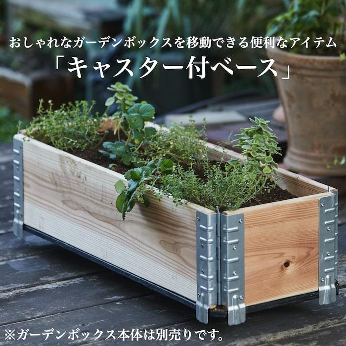 ガーデンボックス専用 800×600 キャスター付ベース ボックス別売り エープラスデザイン 花壇 プランター 野菜 家庭菜園 |  | 04