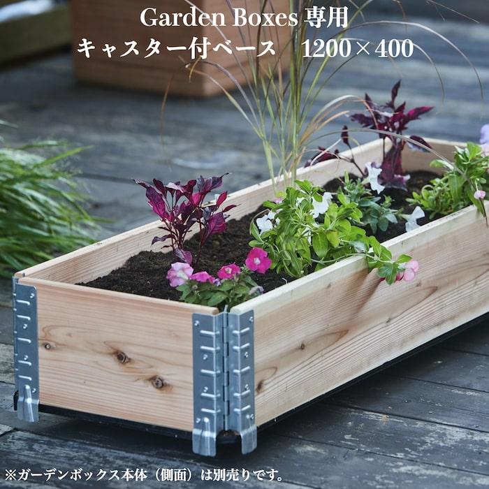 ガーデンボックス専用 1200×400 キャスター付ベース ボックス別売り エープラスデザイン 花壇 プランター 野菜 家庭菜園 | 