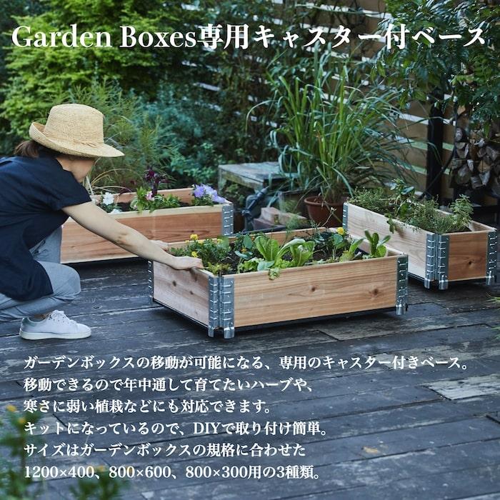 ガーデンボックス専用 1200×400 キャスター付ベース ボックス別売り エープラスデザイン 花壇 プランター 野菜 家庭菜園 |  | 02