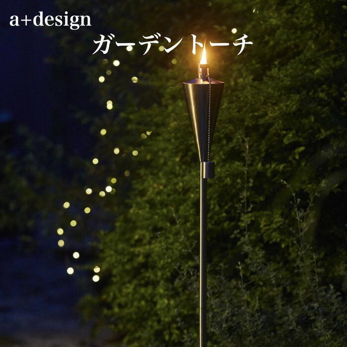 ガーデントーチ ポータブル 松明 たいまつ トーチ ライト 照明 オイルトーチ 炎 組み立て式 a+design | 