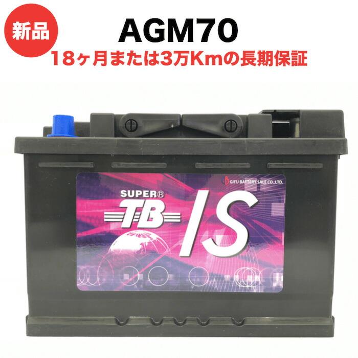 AGM70 新品 欧州車用 アイドリングストップ車用カーバッテリー 自動車 車 岐阜バッテリー SUPER TB | 