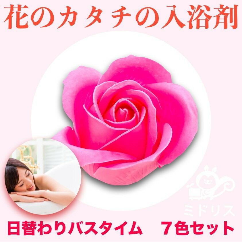 入浴剤 ギフト プレゼント おしゃれな花の形のバスフレグランス 各色7