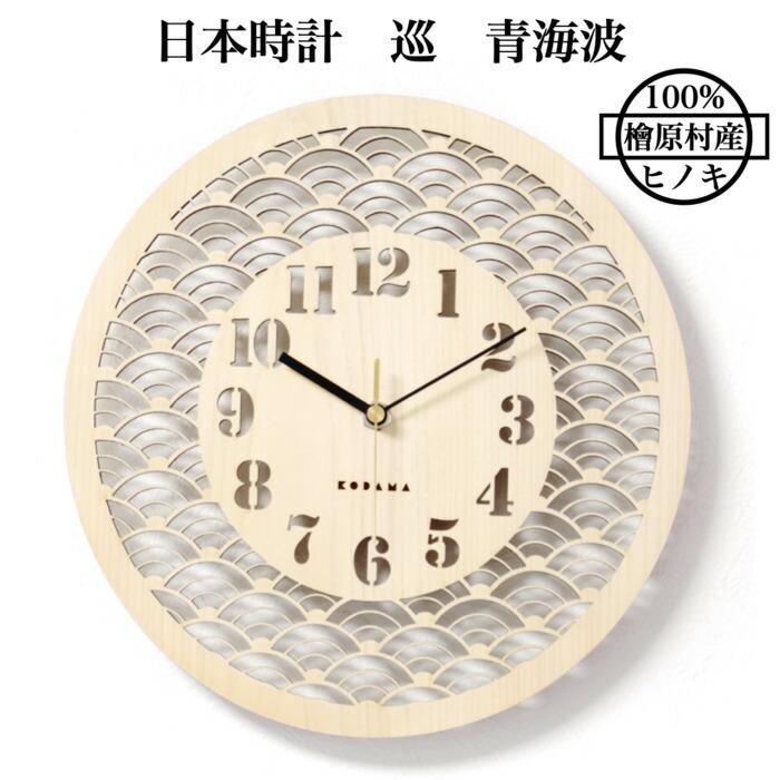 日本時計 巡 青海波 壁掛け時計 おしゃれな国産ヒノキのインテリア 店舗 玄関 リビング 寝室 玄関 和室 和風 和柄 | 