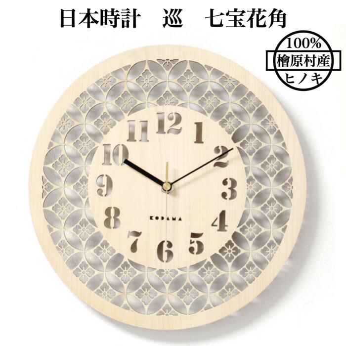 日本時計 巡 七宝花角 壁掛け時計 おしゃれな国産ヒノキのインテリア 店舗 玄関 リビング 寝室 玄関 和室 和風 和柄 | 