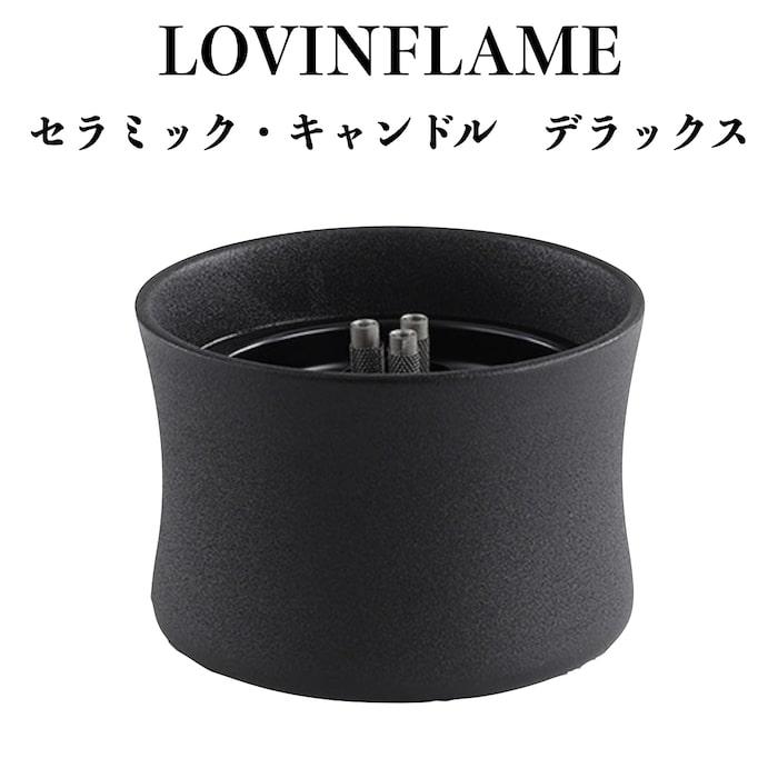 LOVINFLAME ラビンフレーム セラミック・キャンドル デラックス ブラックL 延焼しにくい安全特殊燃料 暖炉 屋外屋内 LOVINFLAME ラビンフレーム セラミック・キャンドル デラックス