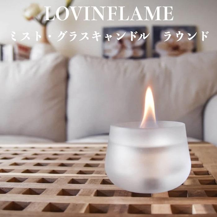 LOVINFLAME ラビンフレーム ミスト・グラスキャンドル ラウンド 延焼しにくい安全な特殊燃料 暖炉 無煙 屋内屋外 | 