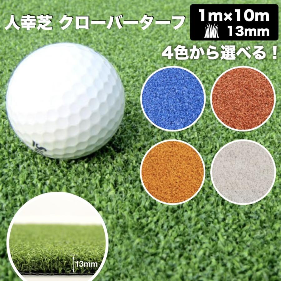 リアル人工芝 クローバーターフ ４色から選べる カールタイプ 幅1m×長さ10m 芝丈13mm パターゴルフ ロール 庭 ベランダ | 