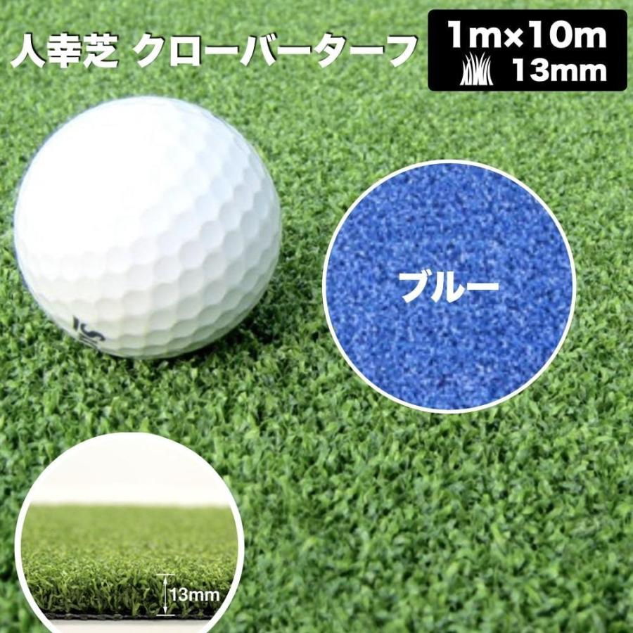 リアル人工芝 クローバーターフ ４色から選べる カールタイプ 幅1m×長さ10m 芝丈13mm パターゴルフ ロール 庭 ベランダ |  | 11