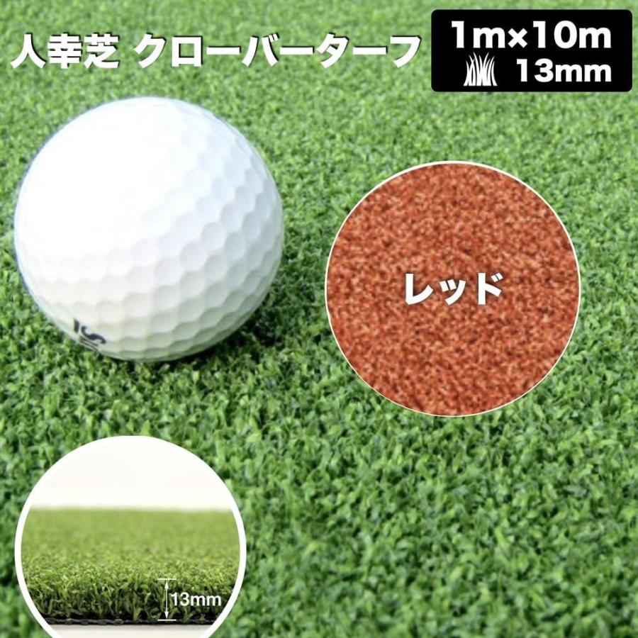 リアル人工芝 クローバーターフ ４色から選べる カールタイプ 幅1m×長さ10m 芝丈13mm パターゴルフ ロール 庭 ベランダ |  | 12
