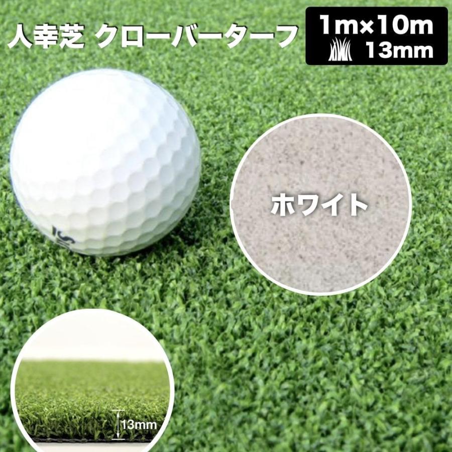 リアル人工芝 クローバーターフ ４色から選べる カールタイプ 幅1m×長さ10m 芝丈13mm パターゴルフ ロール 庭 ベランダ |  | 13