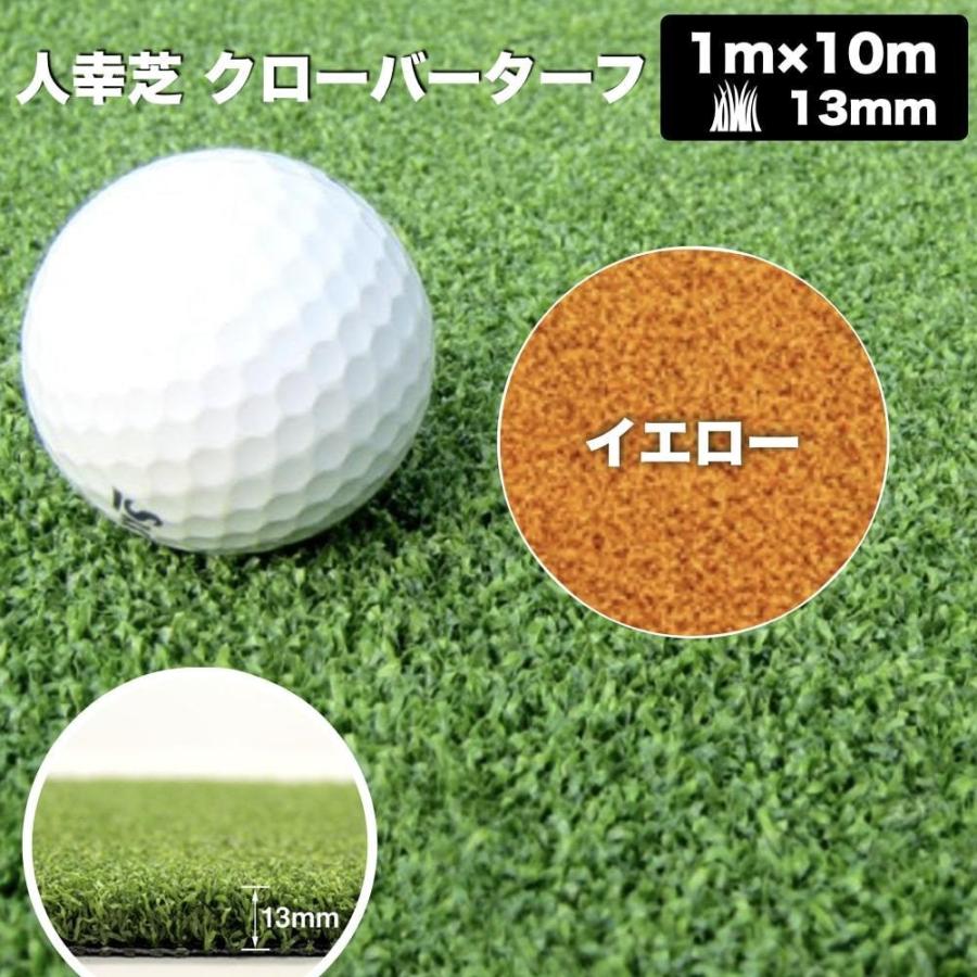 リアル人工芝 クローバーターフ ４色から選べる カールタイプ 幅1m×長さ10m 芝丈13mm パターゴルフ ロール 庭 ベランダ |  | 14