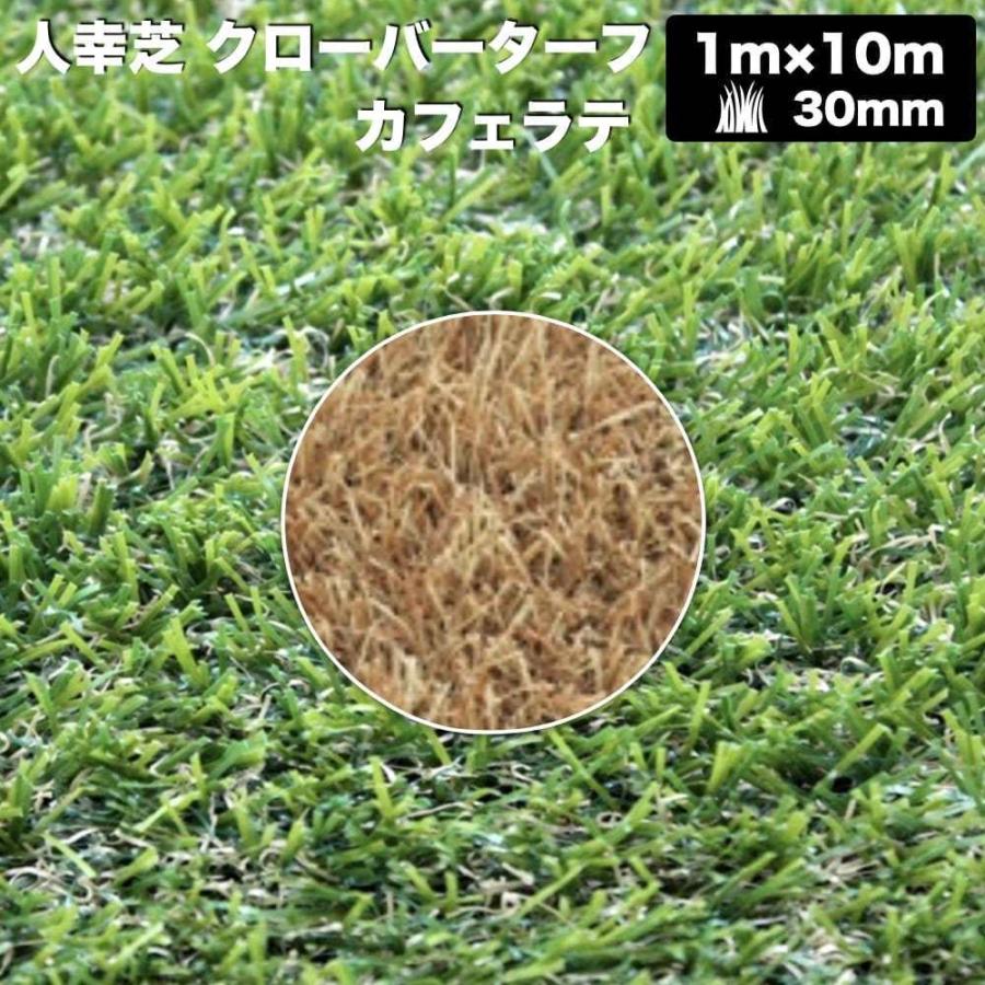 リアル人工芝 クローバーターフ ８色から選べる レギュラータイプ 幅1m×長さ10m 芝丈30mm 人工芝ロール 庭 ベランダ |  | 13