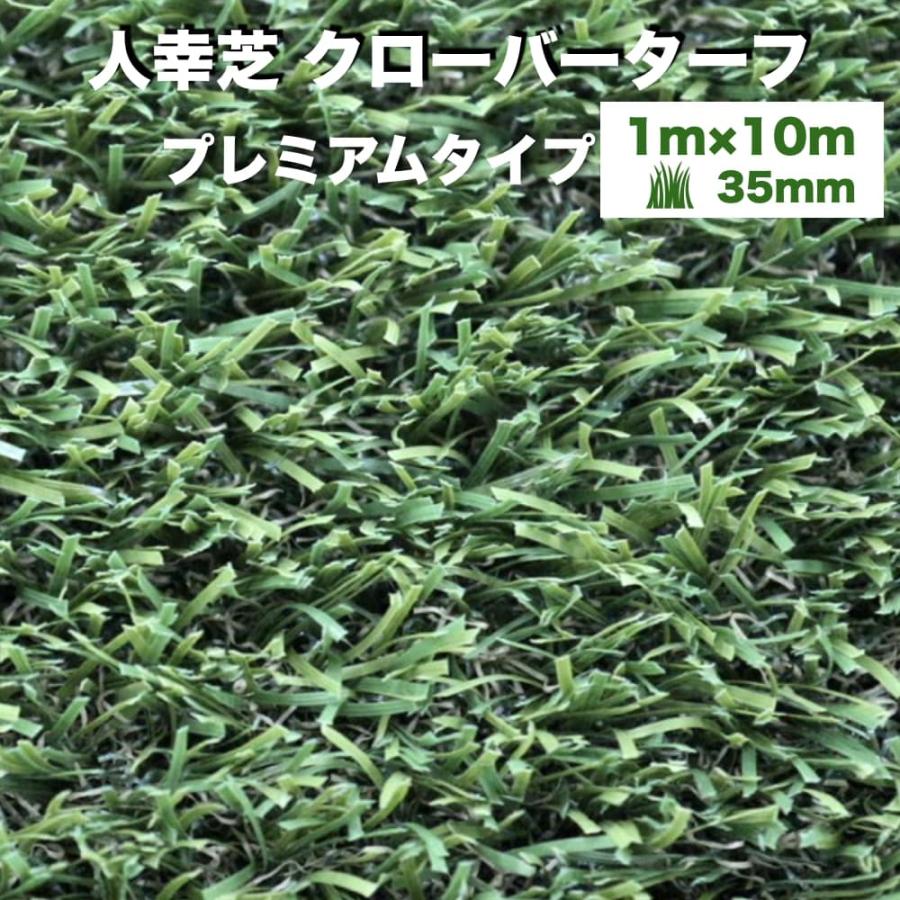 リアル人工芝 クローバーターフ プレミアムタイプ 幅1m×長さ10m 芝丈 