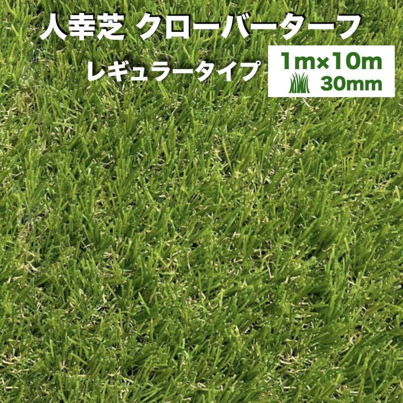 リアル人工芝 クローバーターフ レギュラータイプ 幅1m×長さ10m 芝丈30mm  人工芝ロール 庭 ベランダ テラス | 