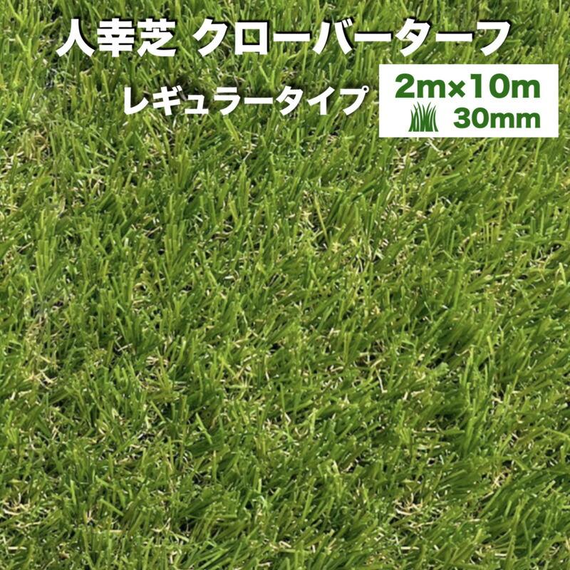 2m 人工芝 レギュラータイプ　 【新品・未使用】クローバーターフ x CLOVERTURF（クローバーターフ）人工芝／あそびタイプ／2m×10m 10m フラワー・ガーデニング