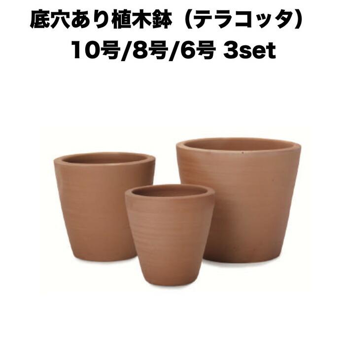 テラコッタ植木鉢 3鉢セット 10号 8号 6号 底穴あり イーシリーズ E-23 es-e23x3se おしゃれ 素焼き鉢 大型 屋外 | 