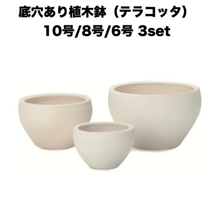 テラコッタ植木鉢 3鉢セット 10号 8号 6号 底穴あり イーシリーズ E-26W 白土焼付 es-e26w3se おしゃれ 素焼き鉢 大型 屋外 | 