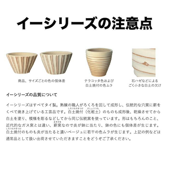 テラコッタ植木鉢 3鉢セット 10号 8号 6号 底穴あり イーシリーズ E-26W 白土焼付 es-e26w3se おしゃれ 素焼き鉢 大型 屋外 |  | 01