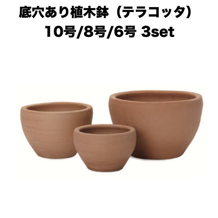 テラコッタ植木鉢 3鉢セット 10号 8号 6号 底穴あり イーシリーズ E-26 es-e26x3se おしゃれ 素焼き鉢 大型 屋外 | 