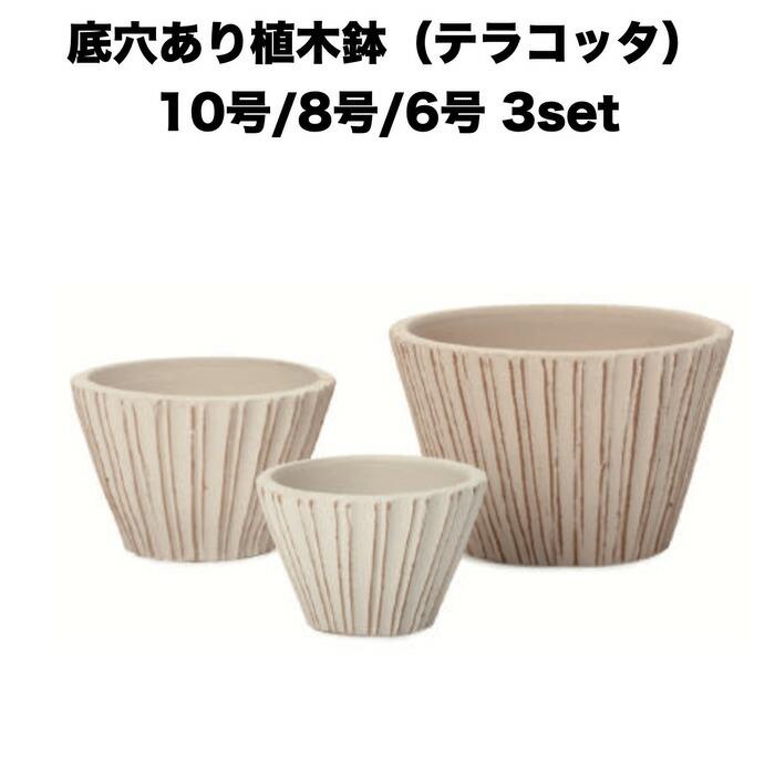 テラコッタ植木鉢 3鉢セット 10号 8号 6号 底穴あり イーシリーズ E-34W 白土焼付 es-e34w3se おしゃれ 素焼き鉢 大型 屋外 | 