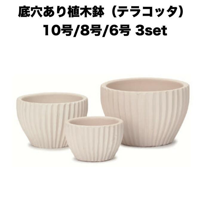 テラコッタ植木鉢 3鉢セット 10号 8号 6号 底穴あり イーシリーズ E-40W 白土焼付 es-e40w3se おしゃれ 素焼き鉢 大型 屋外 | 