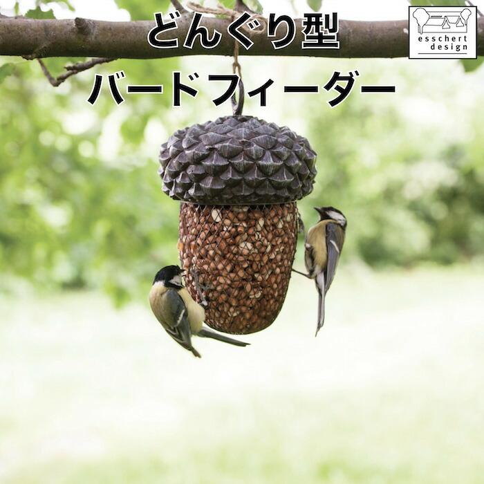ESSCHERT どんぐり型の可愛いバードフィーダー オランダブランド おしゃれ バードコテージ 鳥のエサ箱 餌箱 | 