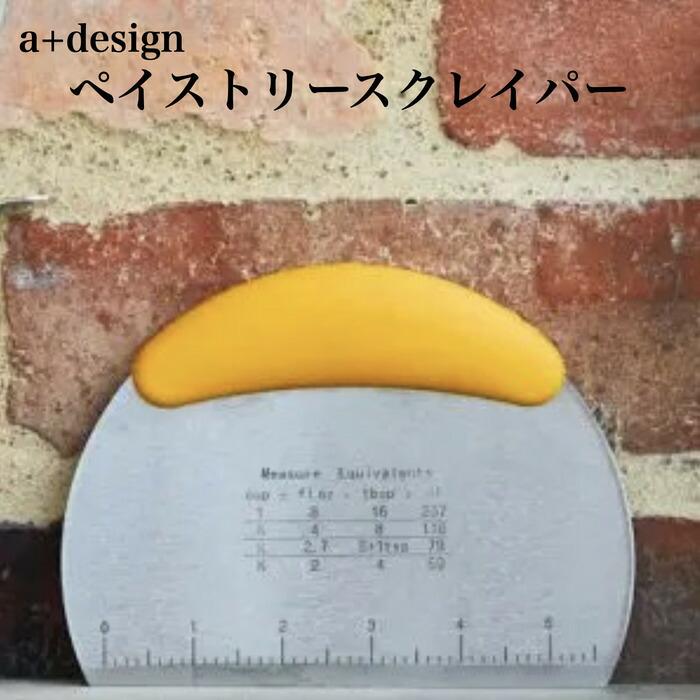 ピザカッター ペイストリースクレイパー ピザ用品 a+design エープラス おしゃれ BBQ | 