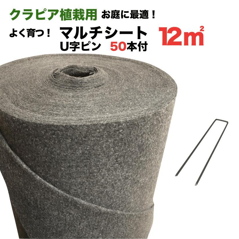 クラピア専用マルチシートセットお庭用 シート1m×12m（12m2）+ U字型ピン（50本） クラピア K7 K5 S2 ポット苗用 植栽用 吸水性 透水性 アップ | 