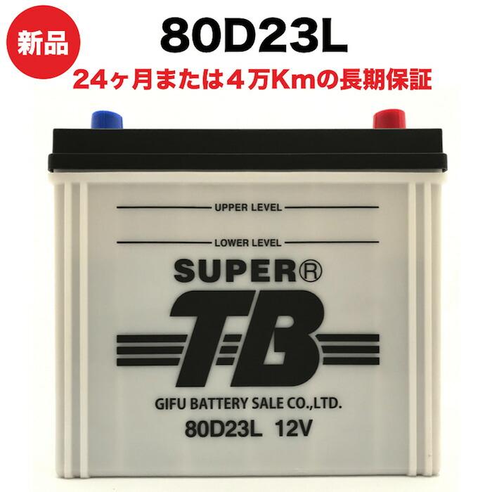 80D23L 新品 標準車用カーバッテリー 自動車 車 岐阜バッテリー SUPER 