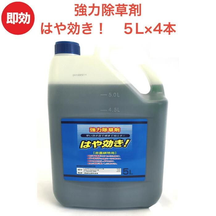 強力 除草剤 はや効き！ 液剤 5L×4本 液体 最大2万平米対応 希釈タイプ