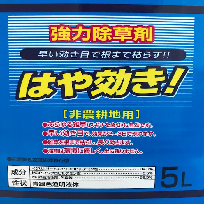 強力 除草剤 はや効き！ 液剤 5L×4本 液体 最大2万平米対応 希釈タイプ