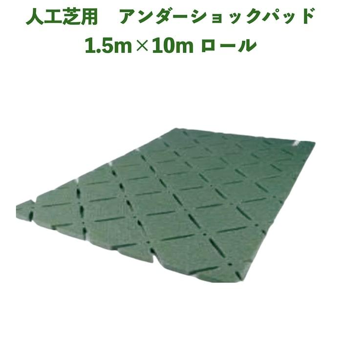人工芝専用 アンダーショックパッド 幅1.5m×長さ10m 厚み10mm 衝撃緩和 衝撃吸収 庭 ベランダ テラス バルコニー | 