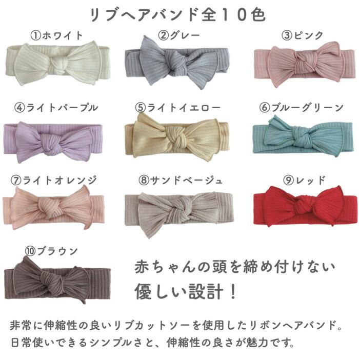 10色から選べる リブヘアバンド かわいいベビーギフト Lien de famille  おしゃれで可愛いプレゼント | lien de famille | 01