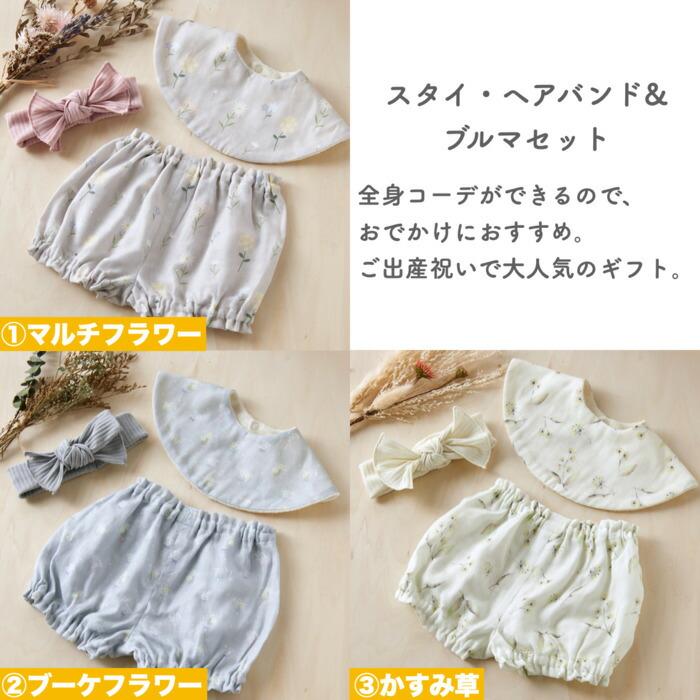 3色から選べる ベビーギフト 3点セット スタイ ヘアバンド ブルマ はなことばシリーズ Lien de famille  おしゃれで可愛いプレゼント | lien de famille | 01