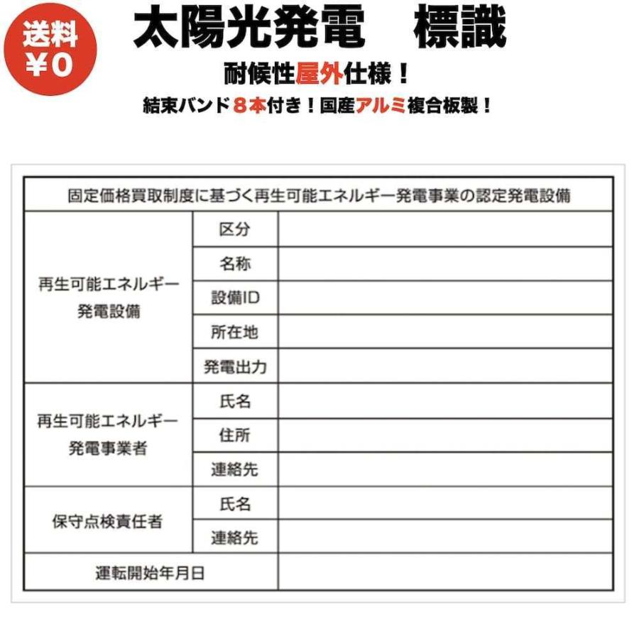太陽光発電用 標識 看板 改正FIT法・FIP制度対応 結束バンド6本 屋外用 再生可能エネルギー 固定価格買取制度 | 