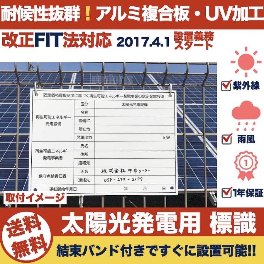 太陽光発電用 標識 看板 改正FIT法・FIP制度対応 40枚 結束バンド240本 屋外用 再生可能エネルギー 固定価格買取制度 |  | 02