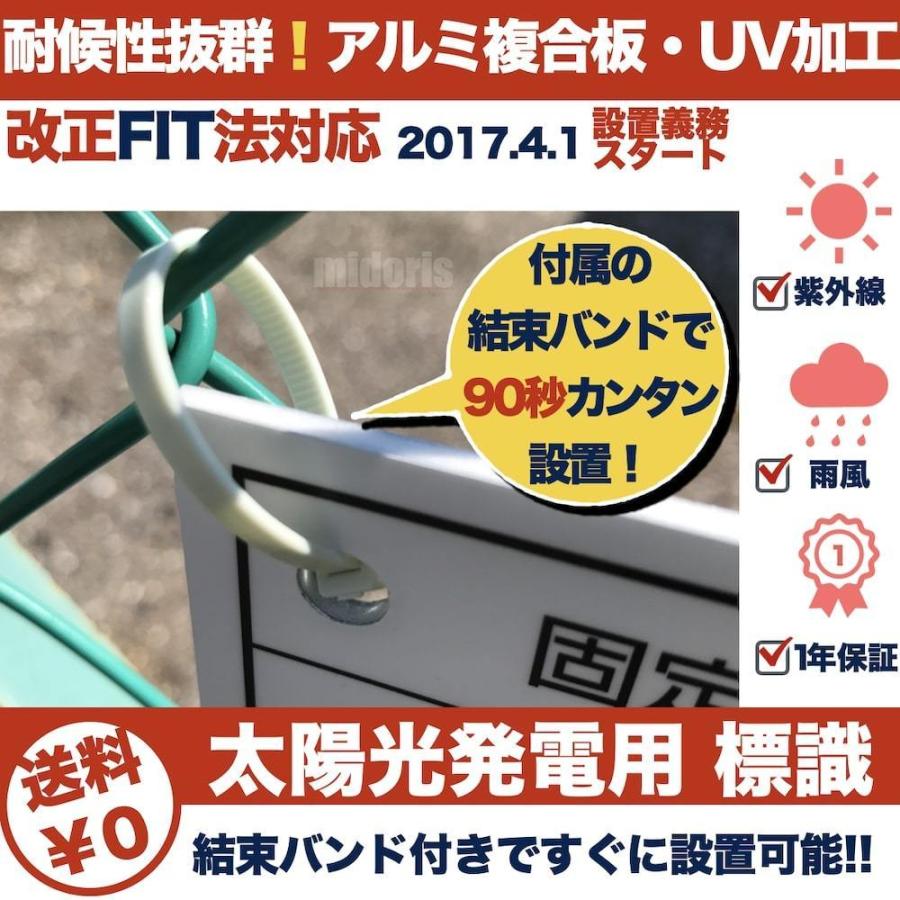 太陽光発電用 標識 看板 改正FIT法・FIP制度対応 結束バンド6本 屋外用 再生可能エネルギー 固定価格買取制度 |  | 01