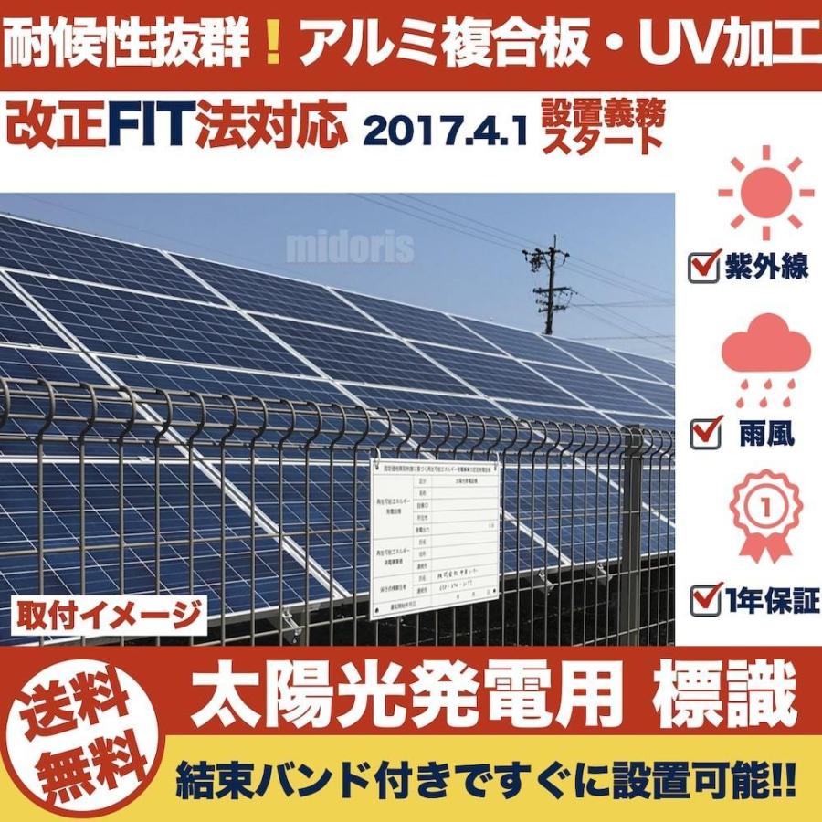 太陽光発電用 標識 看板 改正FIT法・FIP制度対応 結束バンド6本 屋外用 再生可能エネルギー 固定価格買取制度 |  | 04