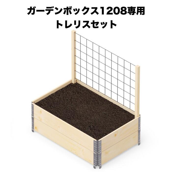 ガーデンボックスW1200専用 トレリスセット garden boxes 花壇 プランター 家庭菜園 野菜 | 